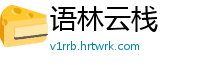 语林云栈
